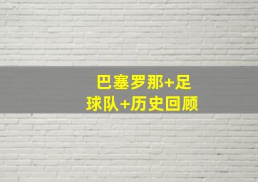 巴塞罗那 足球队 历史回顾